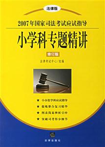 2007年國家司法考試應試指導小學科專題精講修訂版 2007年國家司法考試應試指導小學科專題精講修訂版