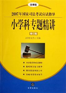 2007年國(guó)家司法考試應(yīng)試指導(dǎo)小學(xué)科專(zhuān)題精講 2007年國(guó)家司法考試應(yīng)試指導(dǎo)小學(xué)科專(zhuān)題精講