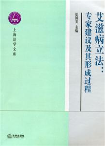 艾滋病立法專家建議及其形成過程 艾滋病立法專家建議及其形成過程