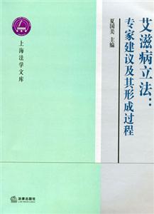 艾滋病立法專家建議及其形成過程上海法學文庫專家建議及其形成過程 艾滋病立法專家建議及其形成過程上海法學文庫專家建議及其形成過程