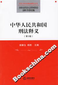 中華人民共和國刑法釋義 中華人民共和國刑法釋義