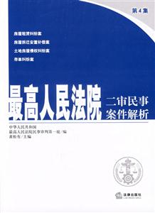 最高人民法院二審民事案件解析第4集 最高人民法院二審民事案件解析第4集