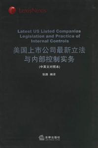 美國上市公司最新立法與內部控制實務 美國上市公司最新立法與內部控制實務