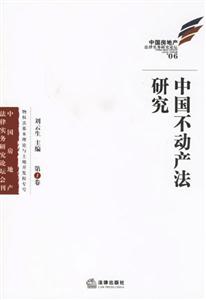 中國不動產(chǎn)法研究 中國不動產(chǎn)法研究