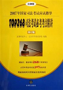 司法考試必考考點精講2007年國家司法考試應試指導 司法考試必考考點精講2007年國家司法考試應試指導