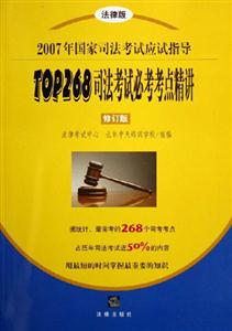 TOP268司法考試必考考點精講2007年國家司法考試應(yīng)試指導(dǎo) TOP268司法考試必考考點精講2007年國家司法考試應(yīng)試指導(dǎo)