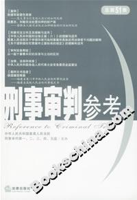 刑事審判參考總第51集 刑事審判參考總第51集