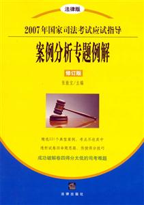 案例分析專題例解2007年國家司法考試應試指導) 案例分析專題例解2007年國家司法考試應試指導)