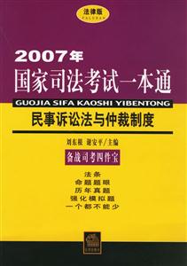 民事訴訟法與仲裁制度07年國家司法考試一本通 民事訴訟法與仲裁制度07年國家司法考試一本通