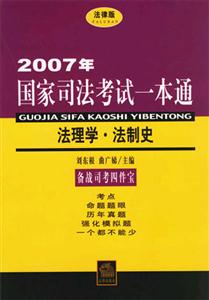 法理學(xué)法制史2007年國(guó)家司法考試一本通 法理學(xué)法制史2007年國(guó)家司法考試一本通