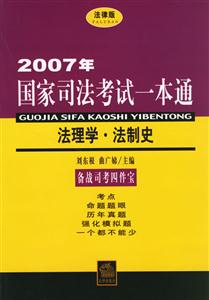 2007年法理學法制史國家司法考試一本通 2007年法理學法制史國家司法考試一本通