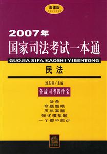 2007年民法國家司法考試一本通 2007年民法國家司法考試一本通
