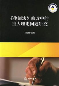 《律師法》修改中的重大理論問題研究 《律師法》修改中的重大理論問題研究