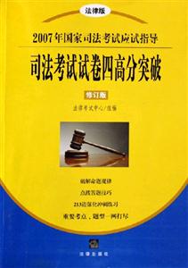 司法考試試卷四高分突破2007年國家司法考試應(yīng)試指導(dǎo) 司法考試試卷四高分突破2007年國家司法考試應(yīng)試指導(dǎo)