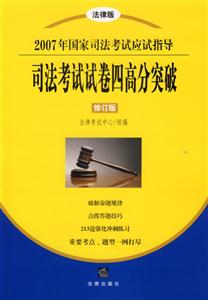 司法考試試卷四高分突破 司法考試試卷四高分突破