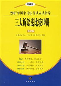 三大訴訟法比較19講 三大訴訟法比較19講