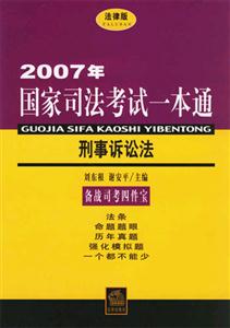 刑事訴訟法2007年國家司法考試一本通 刑事訴訟法2007年國家司法考試一本通