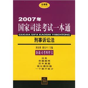2007年刑事訴訟法國家司法考試一本通 2007年刑事訴訟法國家司法考試一本通