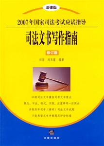 2007年國(guó)家司法考試應(yīng)試指導(dǎo)司法文書(shū)寫(xiě)作指南 2007年國(guó)家司法考試應(yīng)試指導(dǎo)司法文書(shū)寫(xiě)作指南