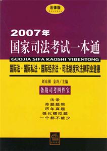 國際法國際私法國際經(jīng)濟法司法制度和法律職業(yè)道德2007年國家司法考試一本通 國際法國際私法國際經(jīng)濟法司法制度和法律職業(yè)道德2007年國家司法考試一本通