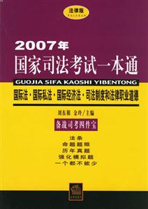 2007年國(guó)家司法考試一本通國(guó)際法國(guó)際…司法制度和法律職業(yè)道德 2007年國(guó)家司法考試一本通國(guó)際法國(guó)際…司法制度和法律職業(yè)道德
