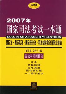 國際法國際私法國際經濟法司法制度和法律職業道德 國際法國際私法國際經濟法司法制度和法律職業道德