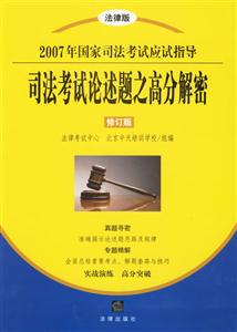 司法考試論述題之高分解密2007年國(guó)家司法考試應(yīng)試指導(dǎo) 司法考試論述題之高分解密2007年國(guó)家司法考試應(yīng)試指導(dǎo)
