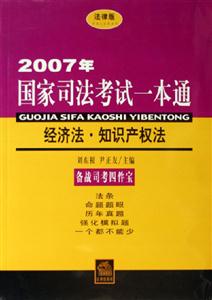 2007年國家司法考試一本通經濟法?知識產權法 2007年國家司法考試一本通經濟法?知識產權法