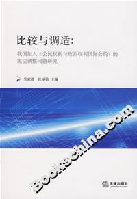 比較與調適我國加入《公民權利與政治權利國際公約》的憲法調整問題研究 比較與調適我國加入《公民權利與政治權利國際公約》的憲法調整問題研究