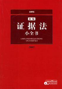 新編證據法小全書