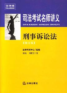 刑事訴訟法2007司法考試名師講義 刑事訴訟法2007司法考試名師講義