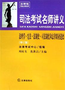法理學憲法法制史司法制度和法律職業道德2007司法考試名師講義 法理學憲法法制史司法制度和法律職業道德2007司法考試名師講義
