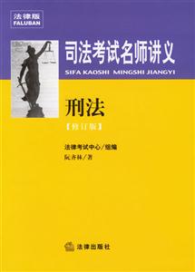 司法考試名師講義刑法 司法考試名師講義刑法