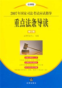 重點法條導讀2007年國家司法考試應試指導 重點法條導讀2007年國家司法考試應試指導