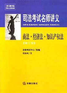 商法經濟法知識產權法2007司法考試名師講義 商法經濟法知識產權法2007司法考試名師講義