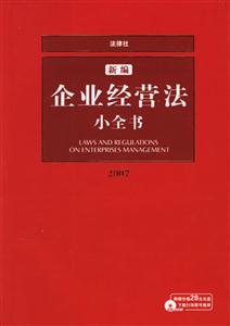 新編企業(yè)經(jīng)營法小全書 新編企業(yè)經(jīng)營法小全書