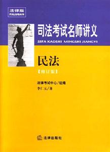 民法2007司法考試名師講義 民法2007司法考試名師講義