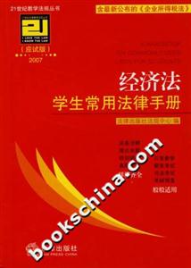 經濟法學生常用法律手冊 經濟法學生常用法律手冊