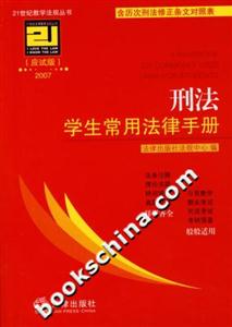 刑法學生常用法律手冊 刑法學生常用法律手冊