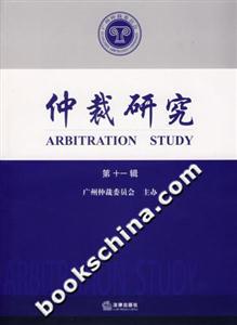 仲裁研究第十一輯 仲裁研究第十一輯