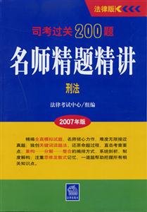 刑法司法過關(guān)200題明師精題精講 刑法司法過關(guān)200題明師精題精講
