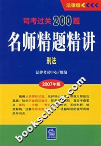名師精題精講刑法司法過關200題 名師精題精講刑法司法過關200題