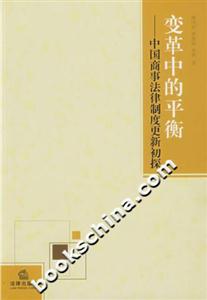變革中的平衡中國商事法律制度更新初探 變革中的平衡中國商事法律制度更新初探