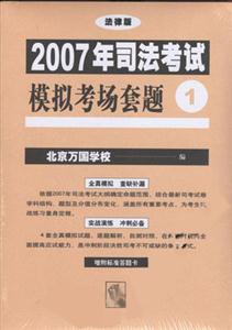 2007年司法考試模擬考場套題 2007年司法考試模擬考場套題