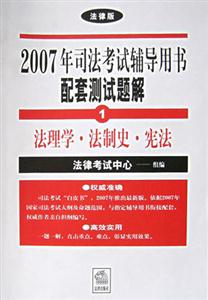 2007年司法考試輔導用書配套測試題解 2007年司法考試輔導用書配套測試題解