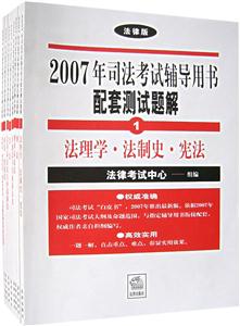 2007年司法考試輔導用書配套測試題解法理學法制史憲法 2007年司法考試輔導用書配套測試題解法理學法制史憲法