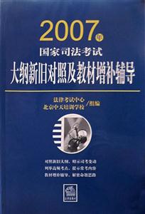 2007年國家司法考試大綱新舊對照及教材增補輔導 2007年國家司法考試大綱新舊對照及教材增補輔導