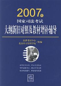大綱新舊對照及教材增補輔導2007年國家司法考試 大綱新舊對照及教材增補輔導2007年國家司法考試