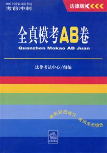 全真模考AB卷法律版考前沖刺 全真模考AB卷法律版考前沖刺