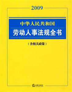 中華人民共和國勞動人事法規全書2009 中華人民共和國勞動人事法規全書2009